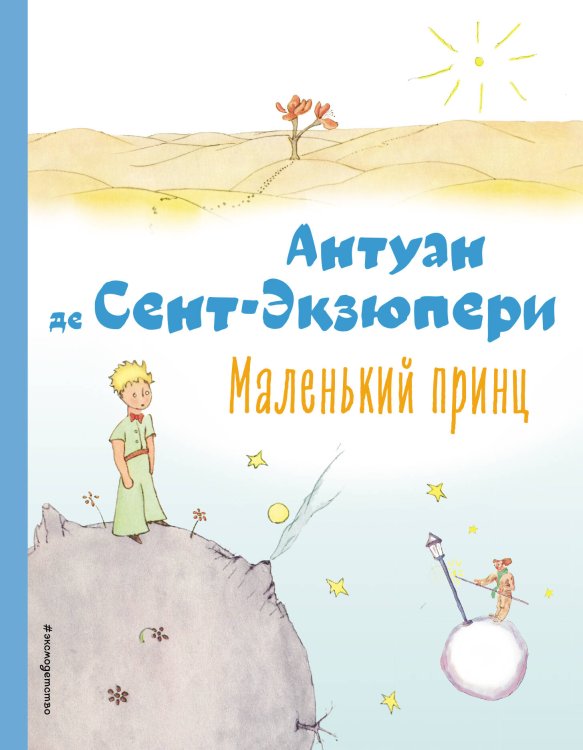 Коллекция любимых книг Маленький принц (рис. автора)
