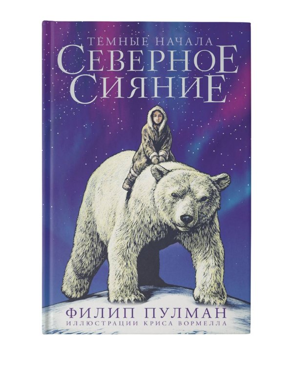 Северное сияние. Юбилейное издание с иллюстрациями