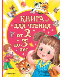Книга для чтения от 2 до 5 лет