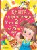 Книга для чтения от 2 до 5 лет