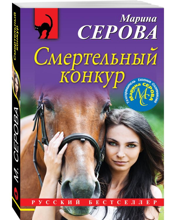 Дополнительное изображение книги «Смертельный конкур»