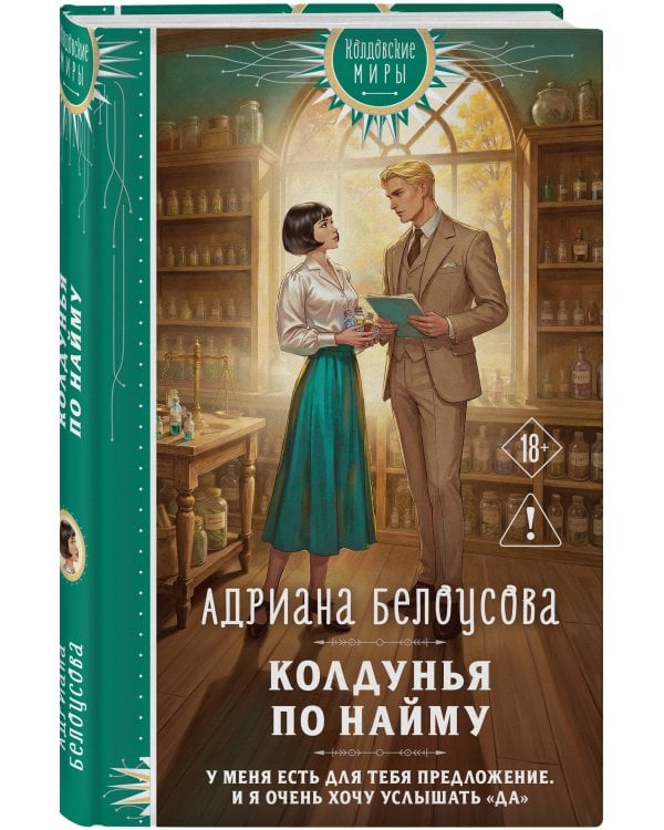 Колдунья по найму