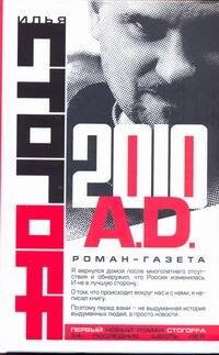 Обложка книги «2010 A.D.» — Стогоff Илья, ISBN 9785170623259