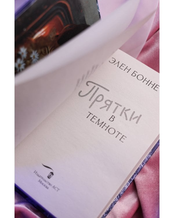 Прятки в темноте