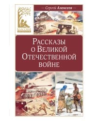 Рассказы о Великой Отечественной войне