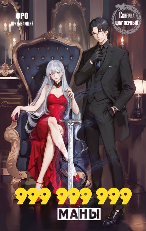 Фантазии о силе Скверна. 999 999 999 маны. Шаг первый