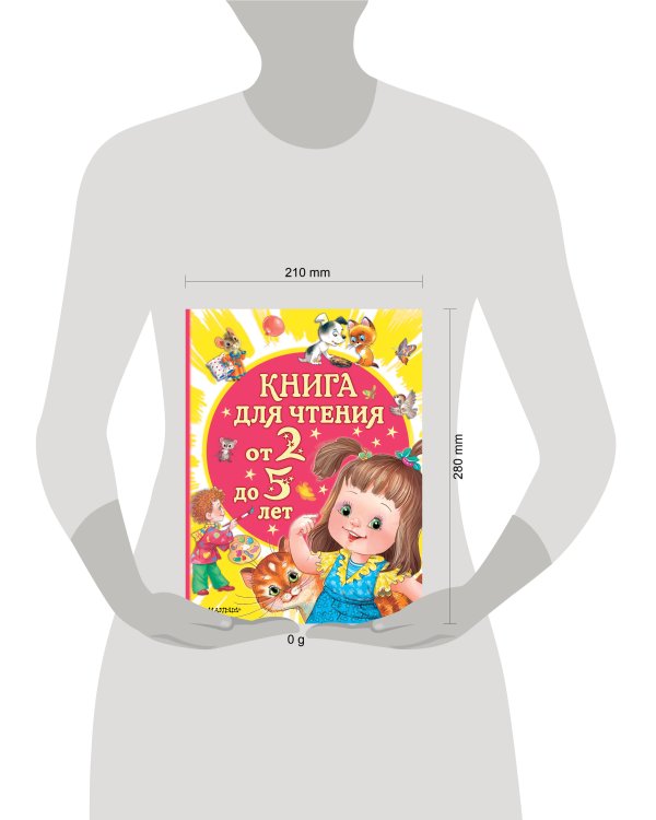 Книга для чтения от 2 до 5 лет