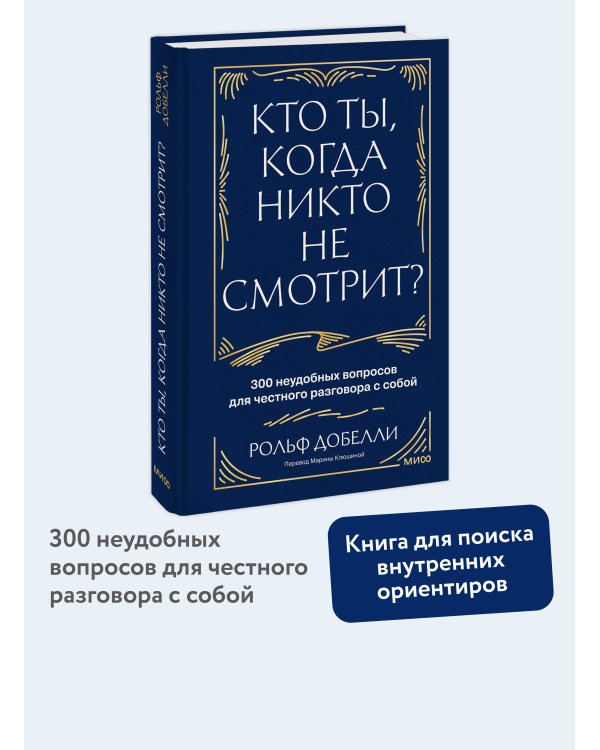 Дополнительное изображение книги «Кто ты, когда никто не смотрит? 300 неудобных вопросов для честного разговора с собой»