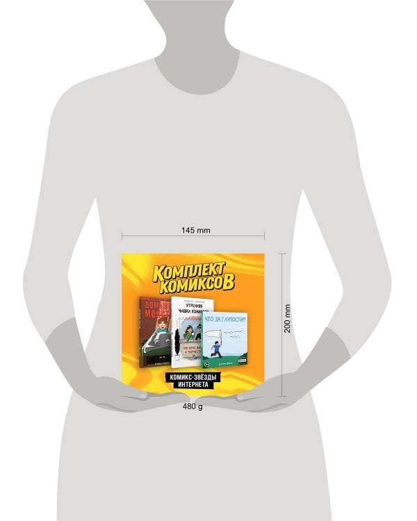 Комплект "Комикс-звезды интернета"