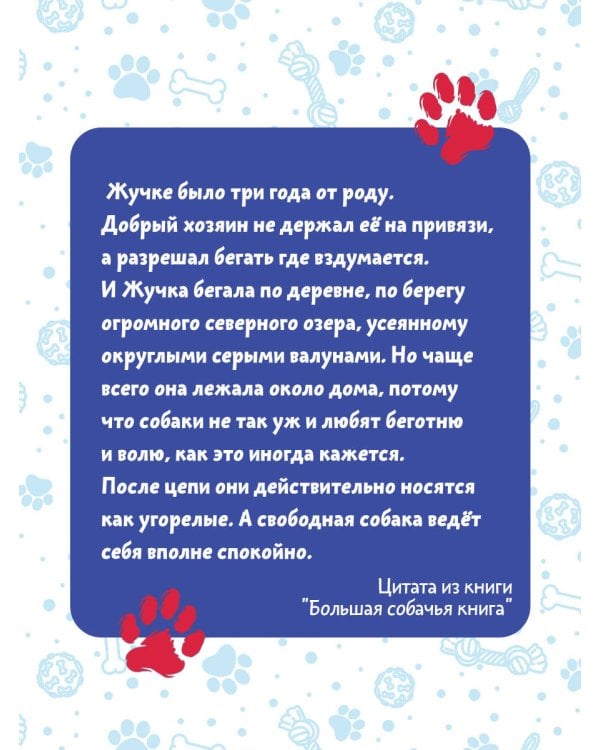 Большая собачья книга