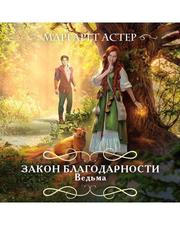 Закон Благодарности. Ведьма