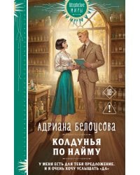 Колдунья по найму