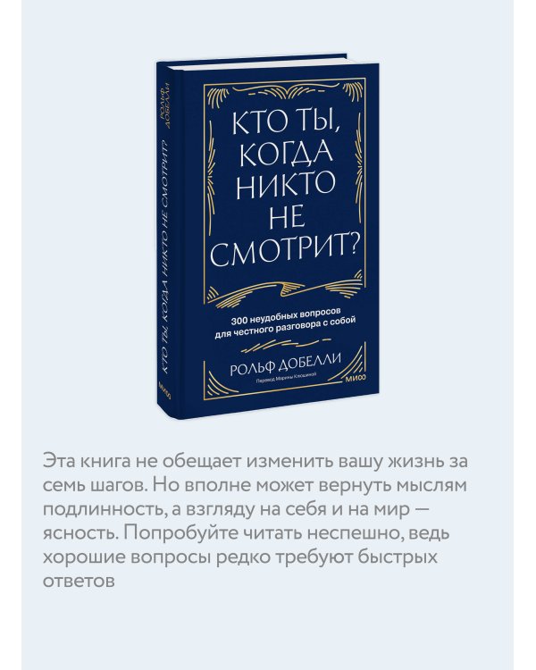 Дополнительное изображение книги «Кто ты, когда никто не смотрит? 300 неудобных вопросов для честного разговора с собой»