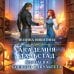 Дополнительное изображение книги «Академия Дальстад. Королева боевого факультета»