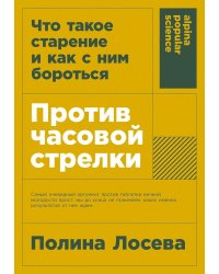 [покет-серия] Против часовой стрелки: Что такое старение и как с ним бороться