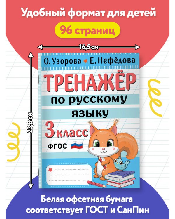 Тренажер по русскому языку. 3 класс