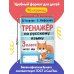Тренажер по русскому языку. 3 класс