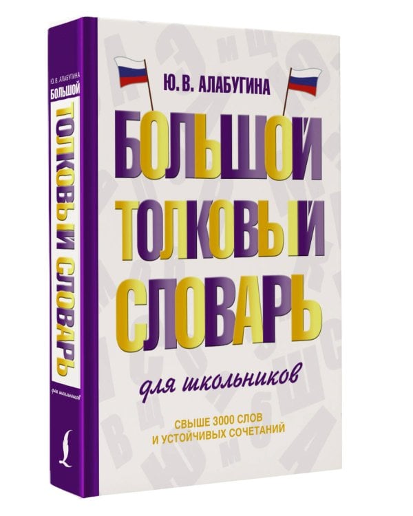 Большой толковый словарь для школьников