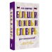 Словарь школьный новый Большой толковый словарь для школьников