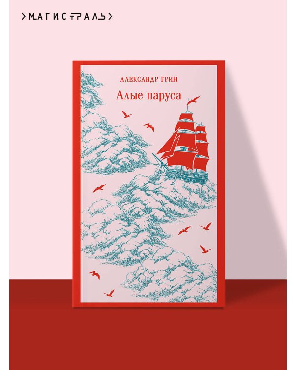 Алые паруса