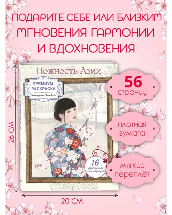 Дополнительное изображение книги «Нежность Азии. Премиум-раскраска от Мики Като»