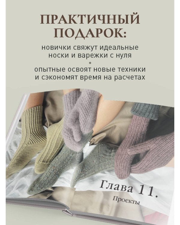 Дополнительное изображение книги «НОСКИ и ВАРЕЖКИ спицами от А до Я. Пошаговый самоучитель + конструктор моделей»