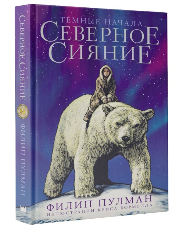 Северное сияние. Юбилейное издание с иллюстрациями