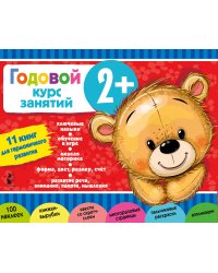 Годовой курс занятий 2+. Набор из 11 книг