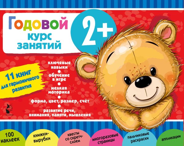 Большой подарок: набор лучших книг Годовой курс занятий 2+. Набор из 11 книг