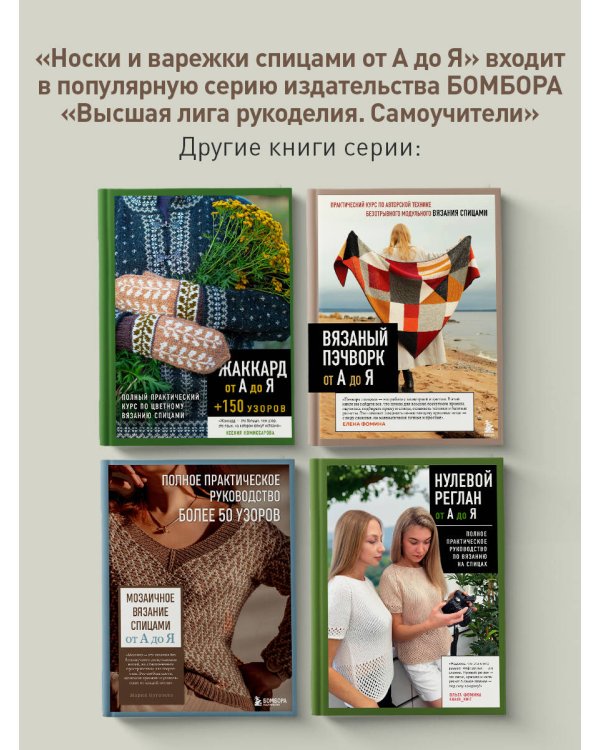 Дополнительное изображение книги «НОСКИ и ВАРЕЖКИ спицами от А до Я. Пошаговый самоучитель + конструктор моделей»