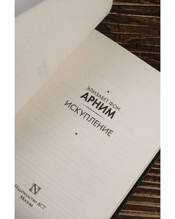 Искупление