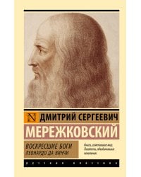 Воскресшие боги. Леонардо да Винчи