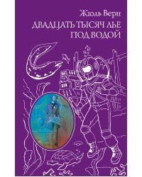 Двадцать тысяч лье под водой