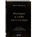 Разбуди в себе миллионера. Манифест богатства и процветания (третье издание)