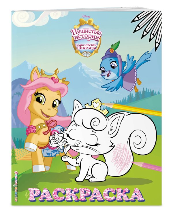 Королевские питомцы: Пушистые истории. Раскраска № 9 (Невеличка и Милашка. Цветная)