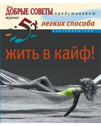 52 легких способа жить в кайф