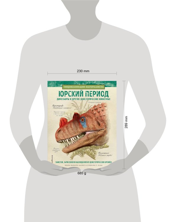 Юрский период. Динозавры и другие доисторические животные