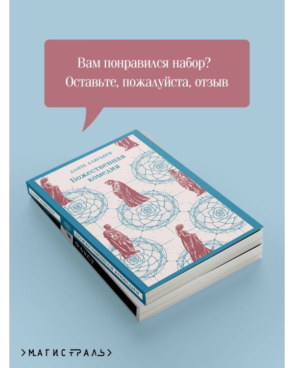 Набор "Фауст и Божественная комедия: главные памятники поэтической культуры" (из 2 книг)