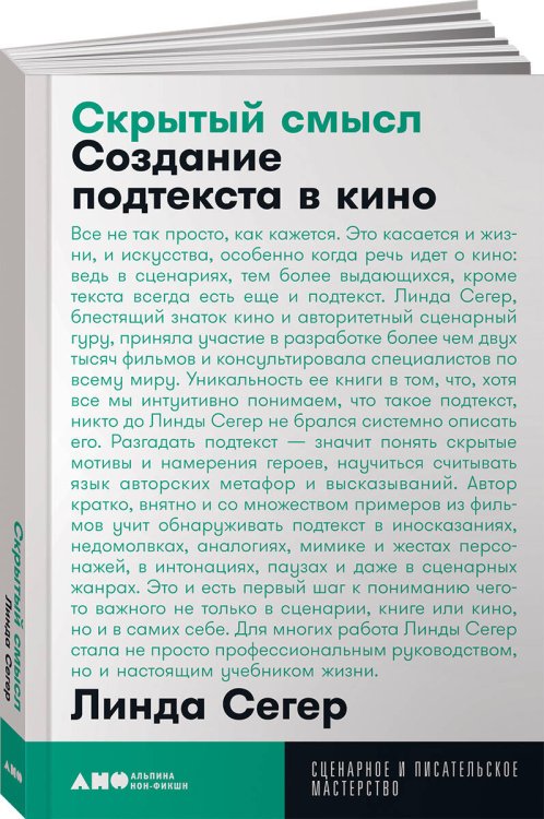 Скрытый смысл: Создание подтекста в кино + покет, 2019