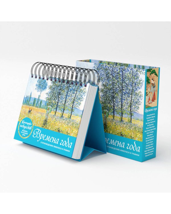 Времена года. Настольный календарь в футляре (новое оформление)