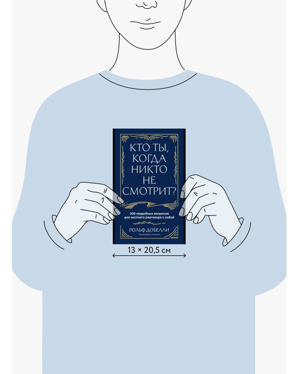 Дополнительное изображение книги «Кто ты, когда никто не смотрит? 300 неудобных вопросов для честного разговора с собой»