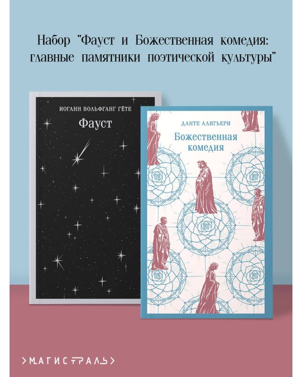 Набор "Фауст и Божественная комедия: главные памятники поэтической культуры" (из 2 книг)