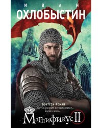 Магнификус II