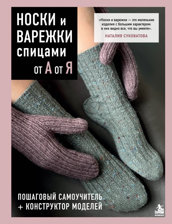 Обложка книги «НОСКИ и ВАРЕЖКИ спицами от А до Я. Пошаговый самоучитель + конструктор моделей» — Суковатова Наталия Георгиевна, ISBN 9785042232367