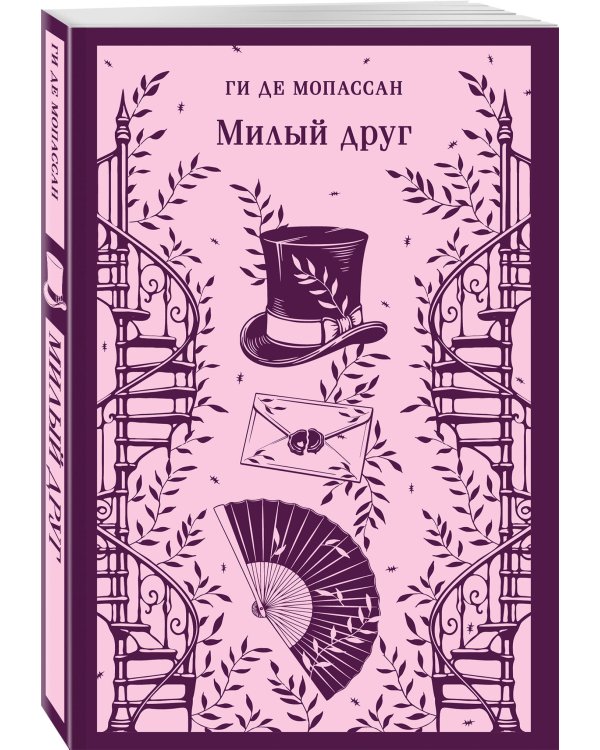 Милый друг