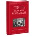 Патрик Ленсиони. Управление командой Пять пороков команды