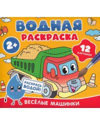 Водная раскраска. Весёлые машинки