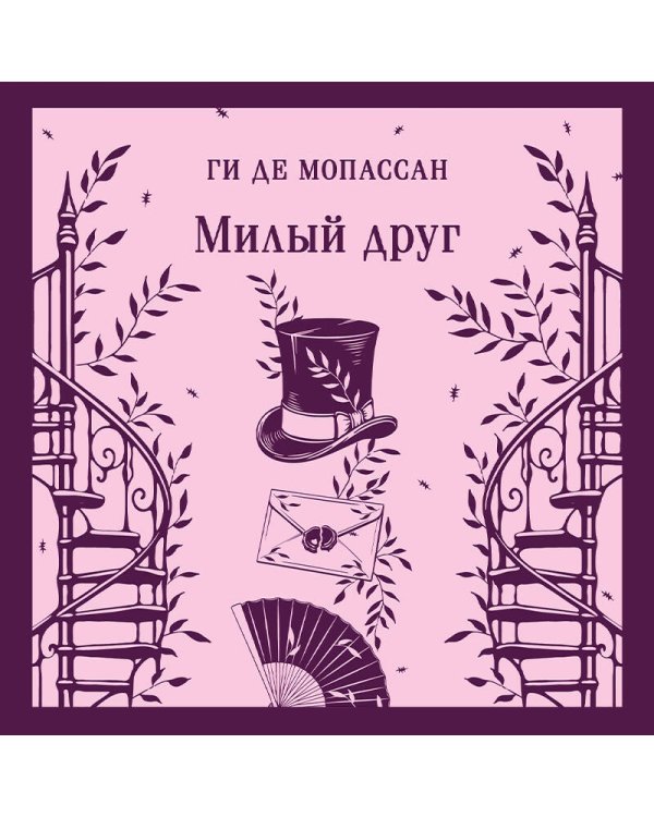 Милый друг