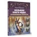 Большая книга мудр, исполняющих желания. Подробное описание мудр. Более 100 иллюстраций. Удобная книга для ежедневной практики