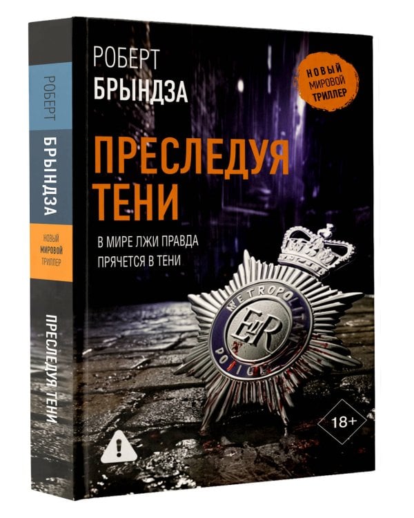 Преследуя тени